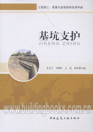 工程施工、质量与监理简明实用手册:基坑支护     建筑基坑支护