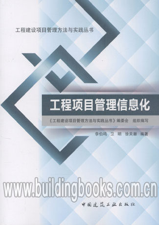 工程建设项目管理方法与实践丛书:工程项目管理信息化