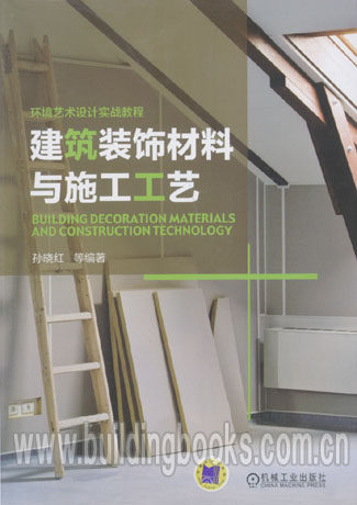 环境艺术设计实战教材:建筑装饰材料与施工工艺