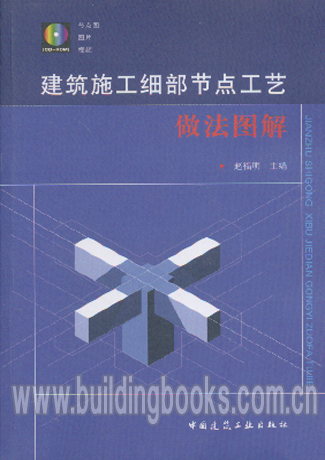 建筑施工细部节点工艺做法图解(含光盘)
