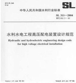 【正版】水利水电工程高压配电装置设计规范SL311-2004