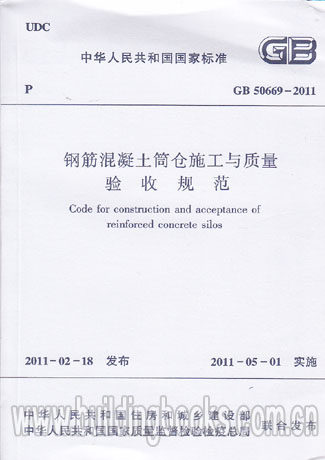 钢筋混凝土筒仓施工与质量验收规范(GB 50669-2011)正版