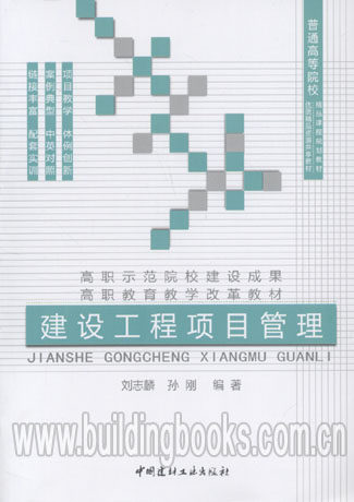普通高等院校精品课程规划教材:建设工程项目管理