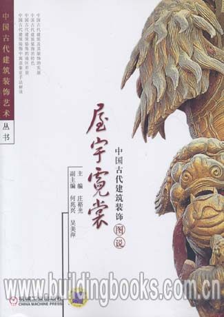 正版 中国古代建筑装饰艺术丛书:中国古代建筑装饰图说-屋宇霓裳    屋宇霓裳 中国古代建筑装饰图说