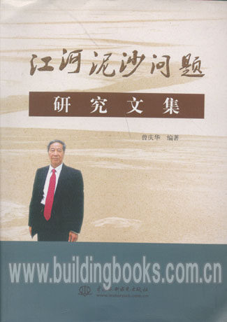 江河泥沙问题研究文集