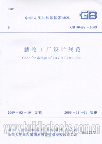 GB 50488-2009 腈纶工厂设计规范