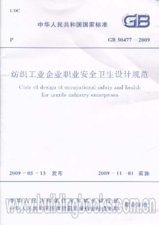 纺织工业企业职业安全卫生设计规范(GB 50477-2009) 正版