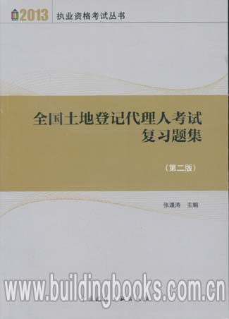 2013执业资格考试丛书:全国土地登记代理人考试复习题集(第二版) 中国建筑工业出版社