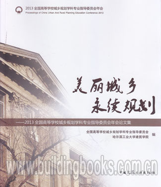 美丽城乡-2013全国高等学校城乡规划学科专业指导委员会年会论文集