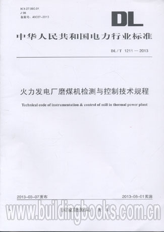 火力发电厂磨煤机检测与控制技术规程(DL/T 1211-2013)