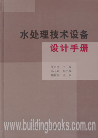 水处理技术设备设计手册