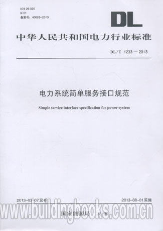 电力系统简单服务接口规范(DL/T 1233-2013)