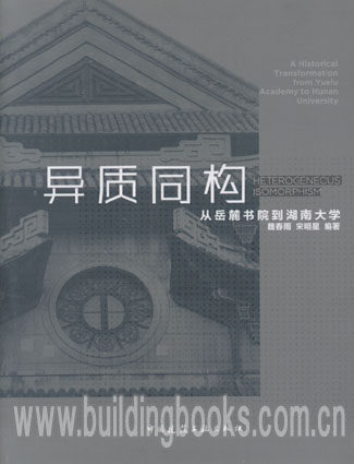 异质同构-从岳麓书院到湖南大学