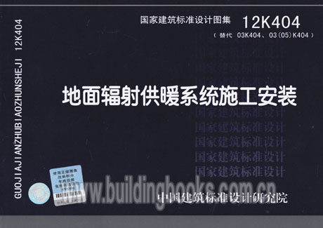 地面辐射供暖系统施工安装(12K404)       水工程基础和边坡软弱结构面抗滑稳定研究及案例分析