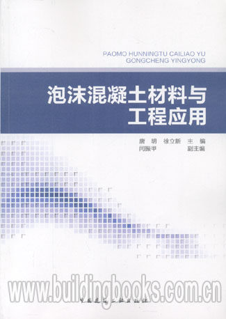 泡沫混凝土材料与工程应用