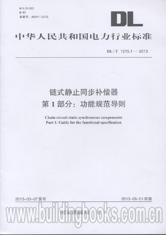 链式静止同步补偿器 第1部分:功能规范导则(DL/T 1215.1-2013)