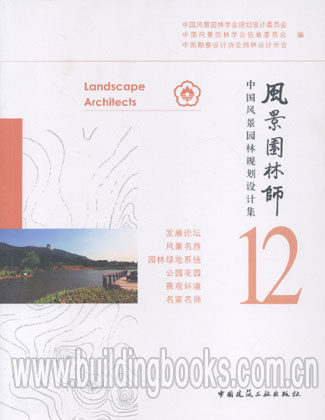 风景园林师(12)中国风景园林规划设计集 正版  风景园林师的创意场