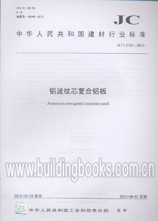 铝波纹芯复合铝板(JC/T 2187-2013)