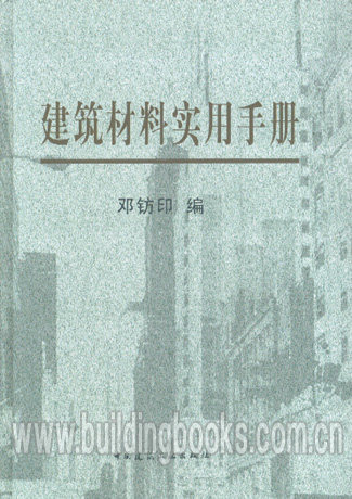 建筑材料实用手册