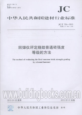 回弹仪评定烧结普通砖强度等级的方法(JC/T 796-2013)(代替JC/T 796-1999)