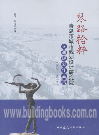 琴路拾粹-青岛市城市规划设计研究院交通规划作品集(2002-2012年)