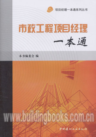 项目经理一本通系列丛书:市政工程项目经理一本通 正版   建筑结构工程施工图