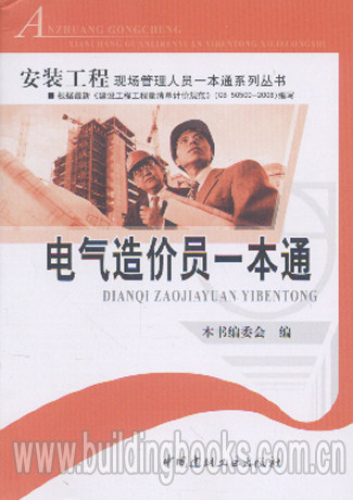 安装工程现场管理人员一本通系列丛书:电气造价员一本通 正版 电气工程造价员一本通/安装工程造价员一本通系列