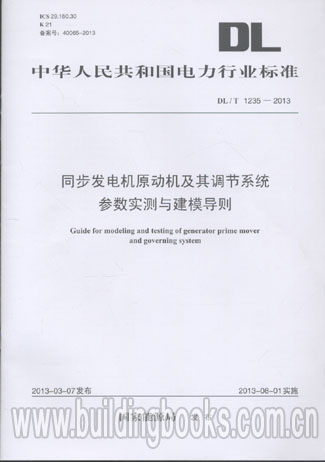 同步发电机原动机及其调节系统参数实测(DL/T 1235-2013)