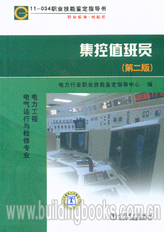 11-034职业技能鉴定指导书试题库:集控值班员(第二版) 正版