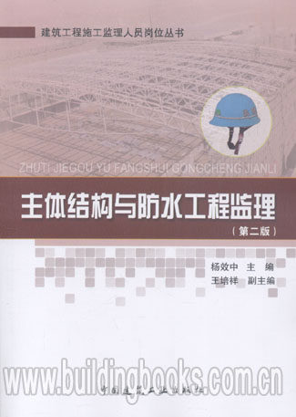建筑工程施工监理人员岗位丛书:主体结构与防水工程监理(第二版)