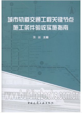 城市轨道交通工程关键节点施工条件验收实施指南 正版