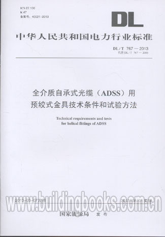 全介质自承式光缆(ADSS)用预绞式金具技术条件和试验方法(DL/T 767-2013) 正版