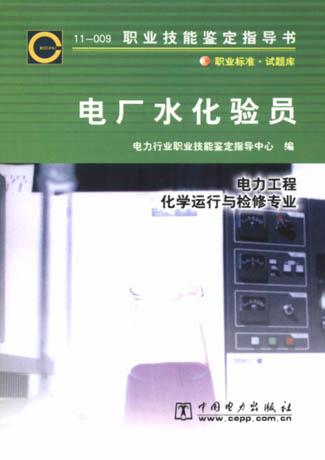 职业技能鉴定指导书:电厂水化验员(11-009) 正版