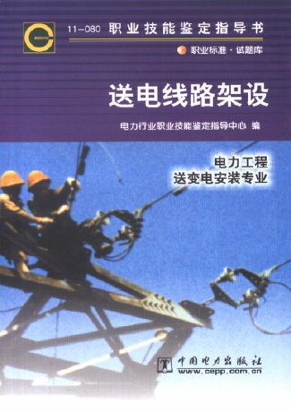 职业技能鉴定指导书:送电线路架设(11-080)