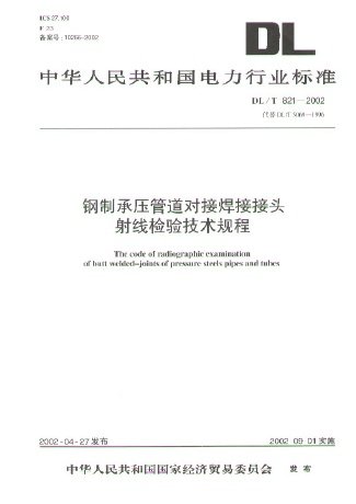 钢制承压管道对接焊接头射线检验技术规程(DL/T821-2002) 正版