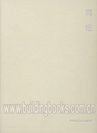 当代建筑师系列-周恺