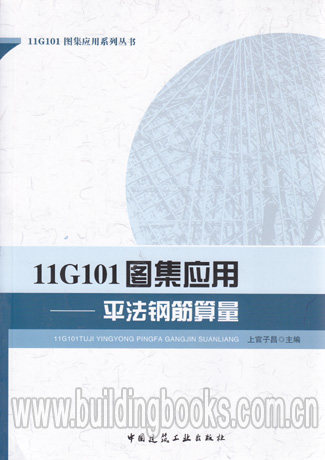 11G101图集应用系列丛书:11G101图集应用-平法钢筋算量 正版