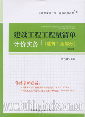 建设工程工程量清单计价实务(建筑工程部分)(第二版)