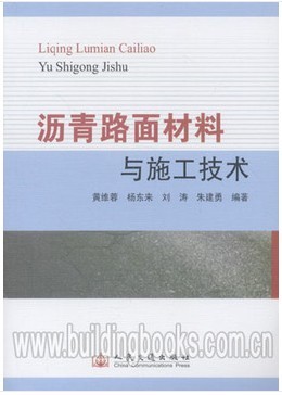 沥青路面材料与施工技术 正版