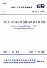 正版 110kV～750kV架空输电线路设计规范 GB 50545-2010
