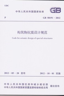 【正版】构筑物抗震设计规范 GB50191-2012