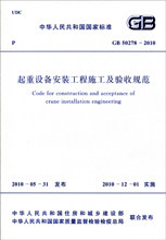 【正版】起重设备安装工程施工及验收规范 GB 50278-2010