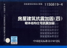 【正版】11SG619-4：房屋建筑抗震加固四砌体结构住宅抗震加固