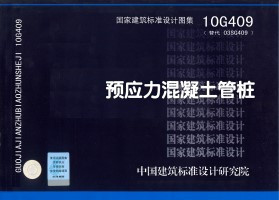 【正版】10G409 预应力混凝土管桩