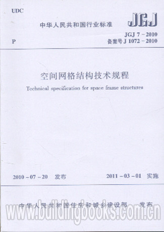 正版 空间网格结构技术规程(JGJ 7-2010)
