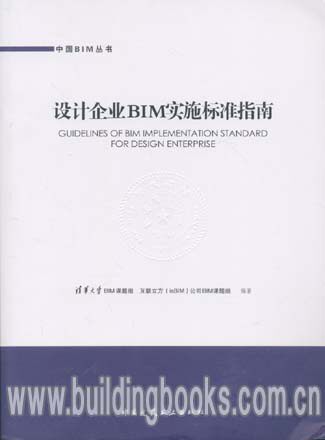 正版 中国BIM丛书:设计企业BIM实施标准指南