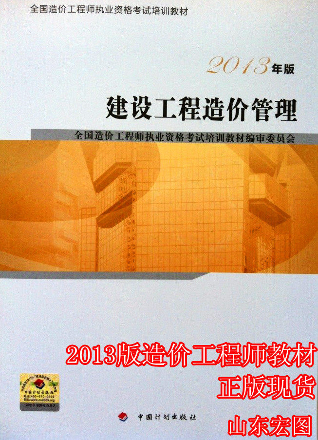 2013年版 全国造价工程师执业资格考试培训教材 建设工程造价管理