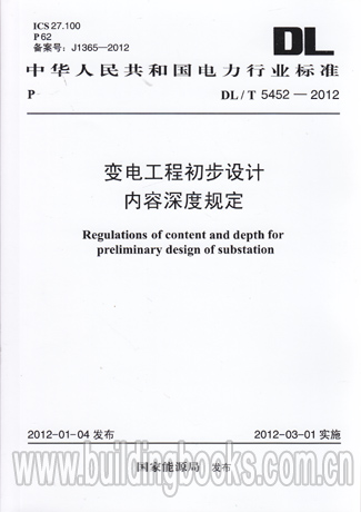 变电工程初步设计内容深度规定(DL/T 5452-2012)