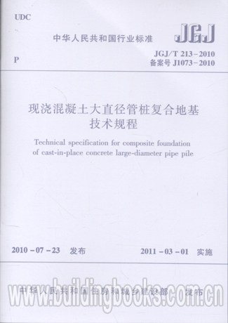 现浇混凝土大直径管桩复合地基技术规程(JGJ/T 213-2010)