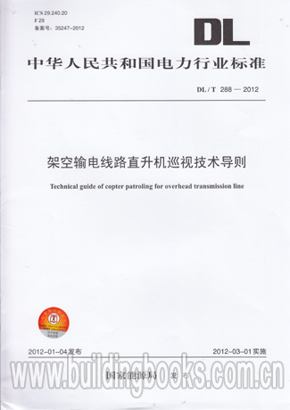 架空输电线路直升机巡视技术导则(DL/T 288-2012)